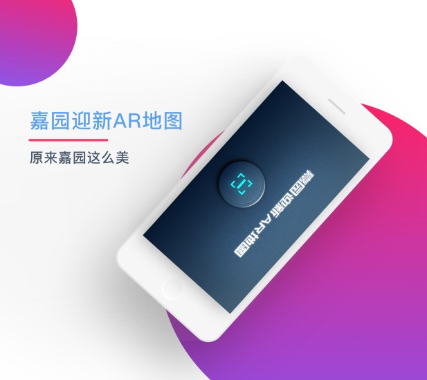 嘉园迎新AR地图app 嘉园迎新AR地图app
