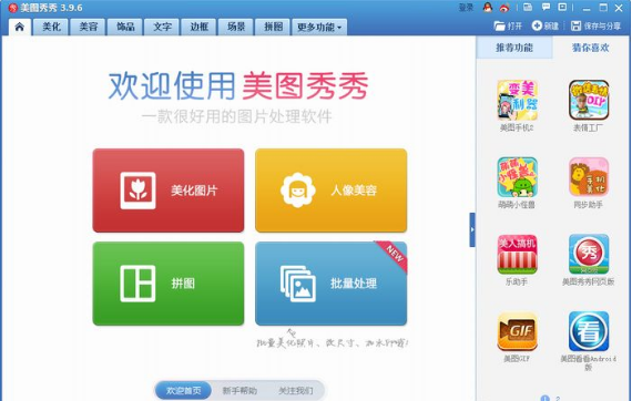 美图秀秀2014电脑版 美图秀秀2014电脑版