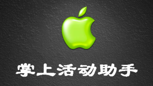 小苹果活动助手手机版 小苹果活动助手手机版