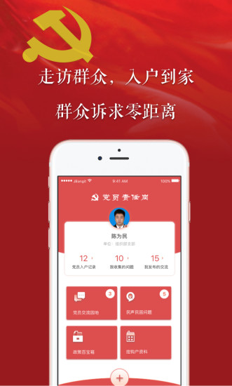 党员责任岗app 党员责任岗app