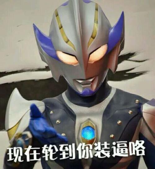 奥特曼b超表情包 奥特曼b超表情包