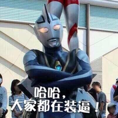 奥特曼b超表情包 奥特曼b超表情包