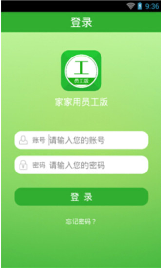 家家用员工端app 家家用员工端app