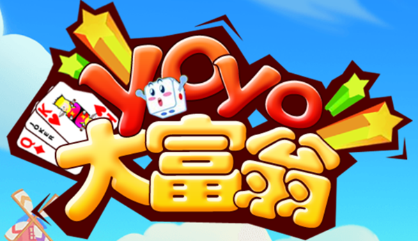 yoyo大富翁游戏 yoyo大富翁游戏