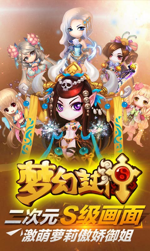 梦幻封神加强版 梦幻封神加强版