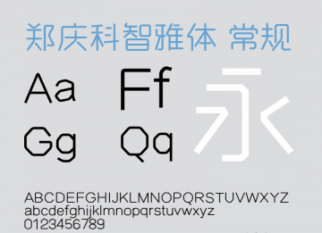 郑庆科智雅字体 郑庆科智雅字体