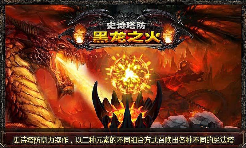 史诗塔防黑龙之火 史诗塔防黑龙之火