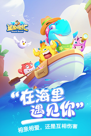 鲨鱼很忙破解版下载