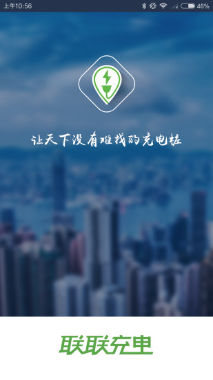 联联充电app 联联充电app