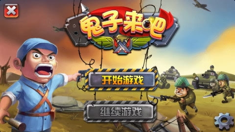 鬼子来吧 鬼子来吧