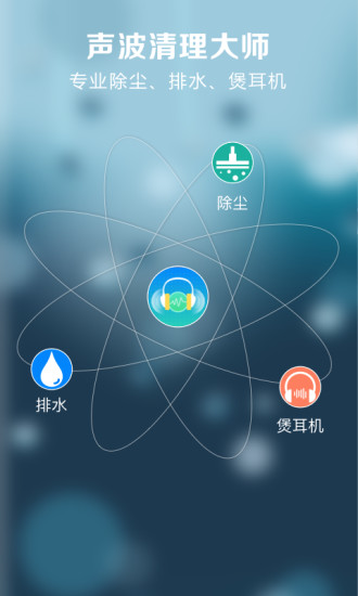 声波清理大师app