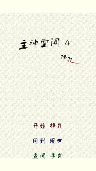 主神空间4 主神空间4