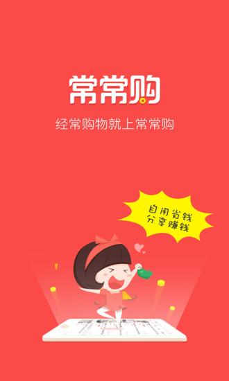 常常购app 常常购app