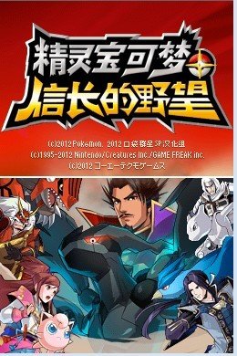 口袋妖怪之信长的野望 口袋妖怪之信长的野望