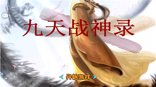 九天战神录 九天战神录