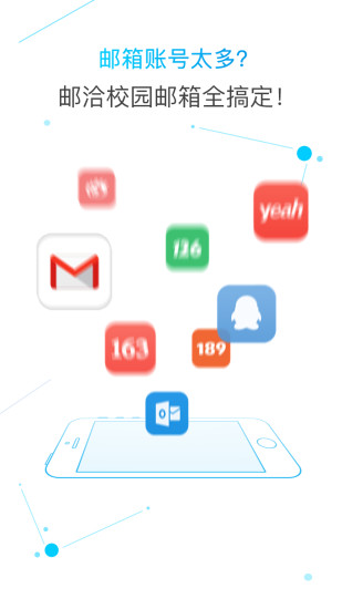 邮洽校园邮箱app