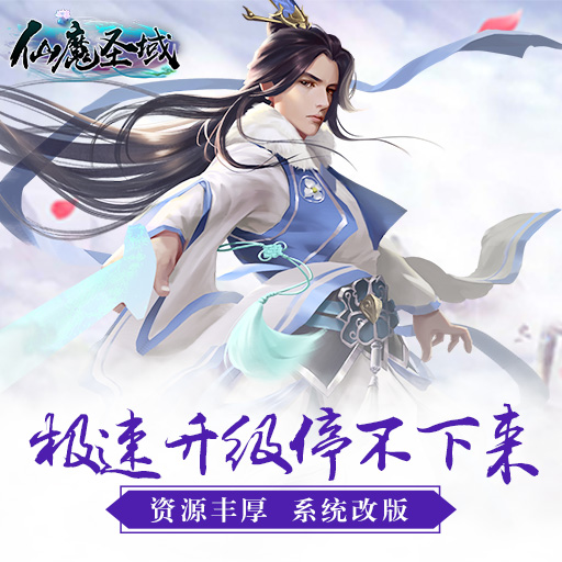 仙魔圣域九游版下载