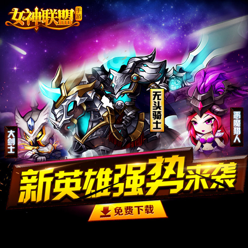 女神联盟 女神联盟官网下载