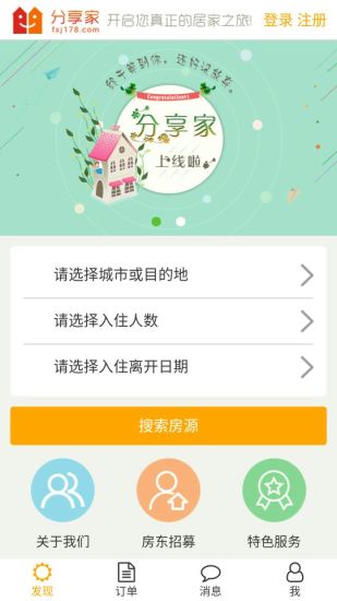 分享家短租app 分享家短租app