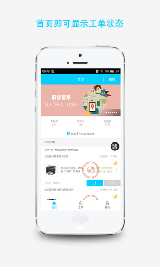 报修管家app 报修管家app