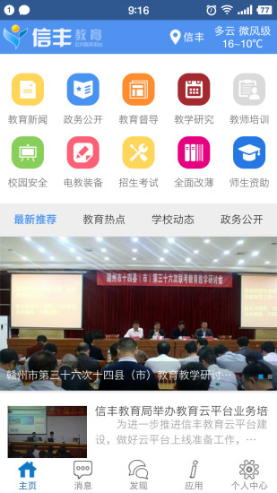 信丰教育云app