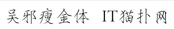 吴邪瘦金体字体 吴邪瘦金体字体