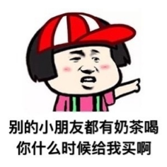 别的小朋友系列表情包 别的小朋友系列表情包