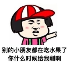 别的小朋友系列表情包 别的小朋友系列表情包
