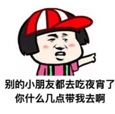 别的小朋友系列表情包 别的小朋友系列表情包