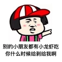 别的小朋友系列表情包 别的小朋友系列表情包