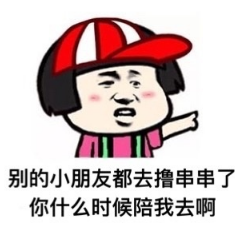 别的小朋友系列表情包 别的小朋友系列表情包