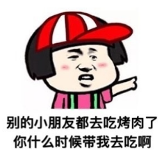 别的小朋友系列表情包 别的小朋友系列表情包
