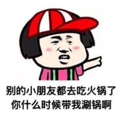 别的小朋友系列表情包 别的小朋友系列表情包