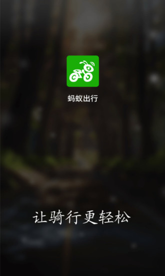 蚂蚁单车app