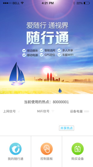 随行通app