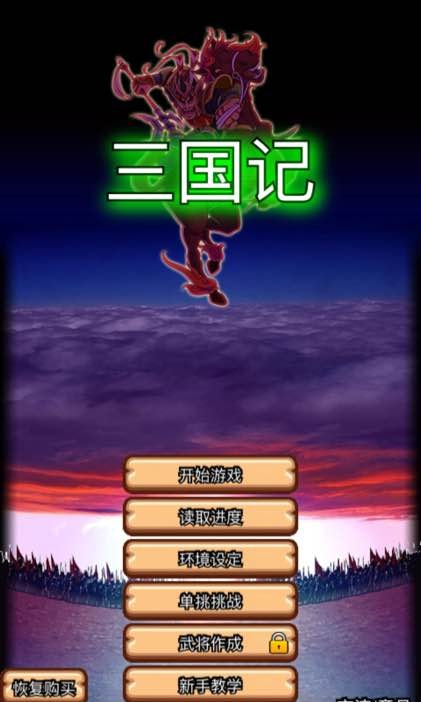 同人三国记内购破解版下载