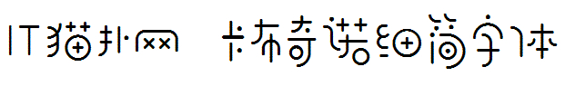 卡布奇诺字体 卡布奇诺字体
