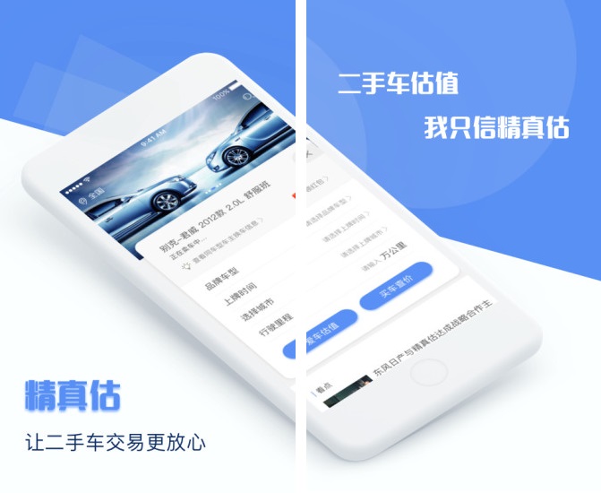 精真估专业版app