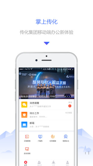 掌上传化app