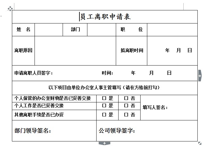 员工离职申请表格式
