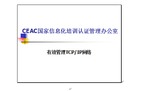 CEAC网络工程师教案
