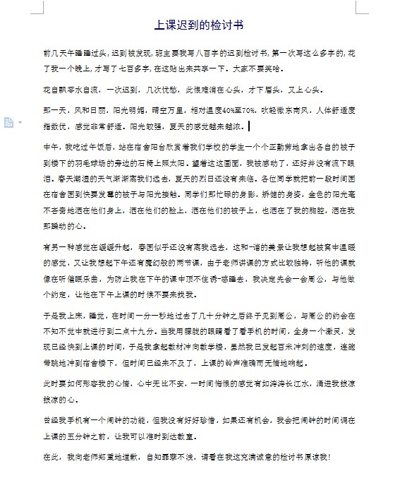 上课迟到检讨书模板 上课迟到检讨书模板