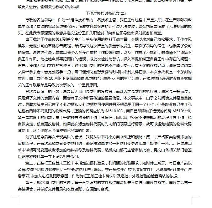 工作检讨书范文