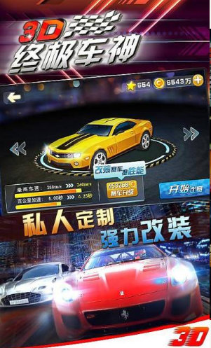 3d终极车神