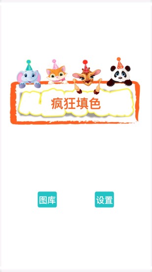 疯狂填色app