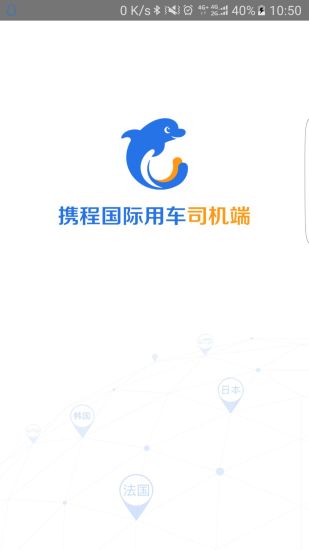 携程专车司机端