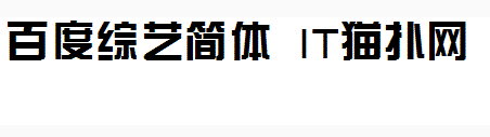 百度综艺简体 百度综艺简体