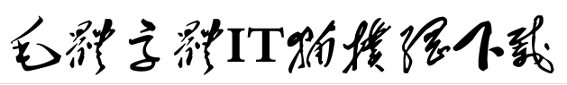 毛体字体打包 毛体字体打包