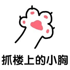白色猫爪表情包 白色猫爪表情包