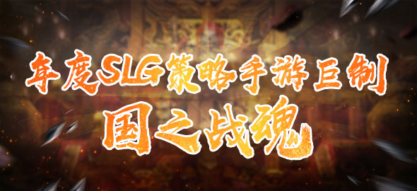 国之战魂游窝版 国之战魂游窝版